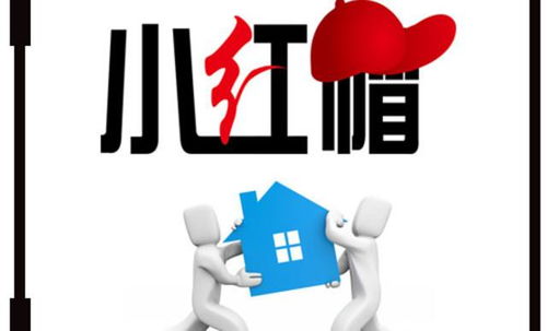 小紅帽搬家 專業(yè)無(wú)憂，讓您放心搬家，長(zhǎng)途搬家更省心