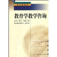 教育咨詢(xún)的理論與實(shí)踐 評(píng)睢文龍、廖時(shí)人、朱新春主編《教育學(xué)教學(xué)咨詢(xún)》