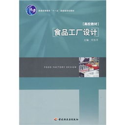 《食品工廠(chǎng)設(shè)計(jì)》在“十一五”國(guó)家級(jí)規(guī)劃教材中的教育價(jià)值與咨詢(xún)指南