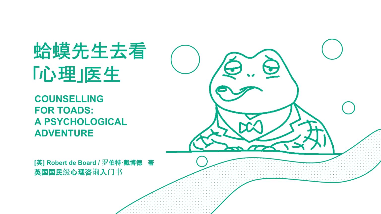 2021年讀書(shū)筆記之《蛤蟆先生去看心理醫(yī)生》教學(xué)PPT課件總結(jié)