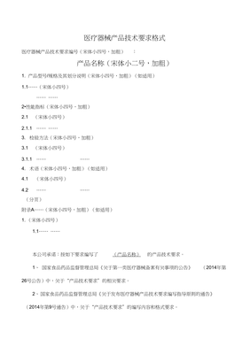 一類醫療器械備案產品技術要求編寫內容和格式模板（完整版）