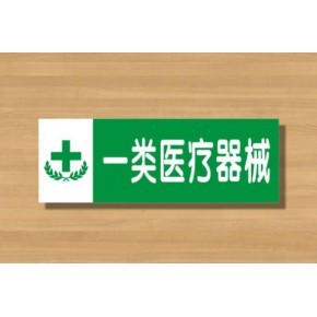長沙一類醫(yī)療器械注冊如何快速辦理？